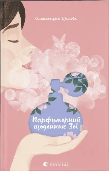Парфумерний щоденник ЗоіОрлова Олександра