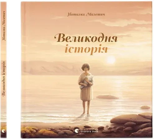 Великодня історія Малетич Н.