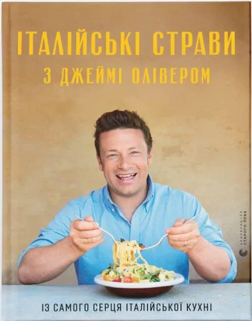 Італійські страви від Джеймі Олівером Олівер Дж.