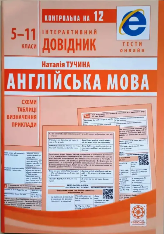 Інтерактивний довідник. Англійська мова. 5-11 класи + онлайн тести