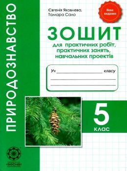 Зошит з природознавства 5 клас яковлева В-во "Весна" 04574