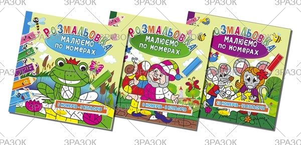 Розмальовка "малюємо по номерах"