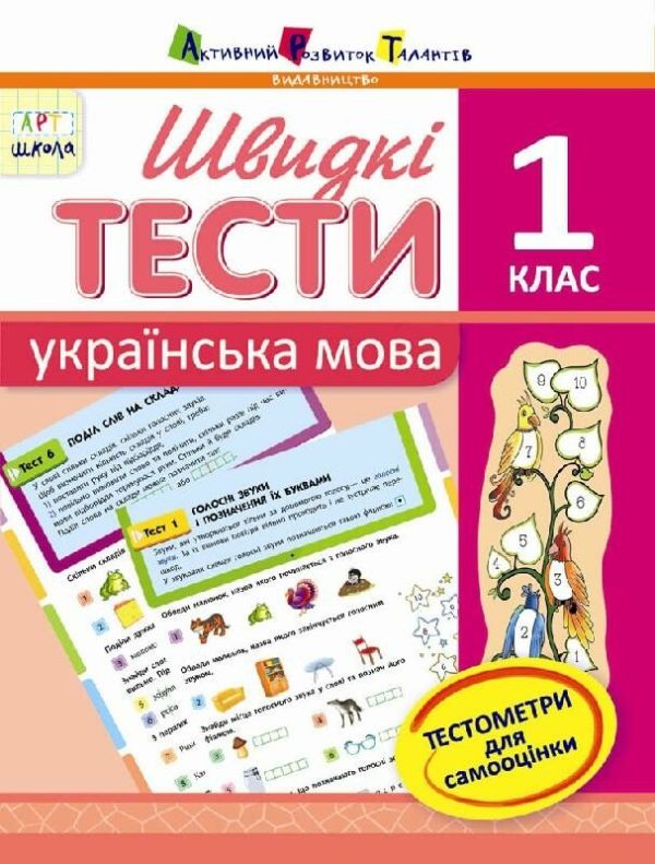 Швидкі тести. Українська мова. 1 клас