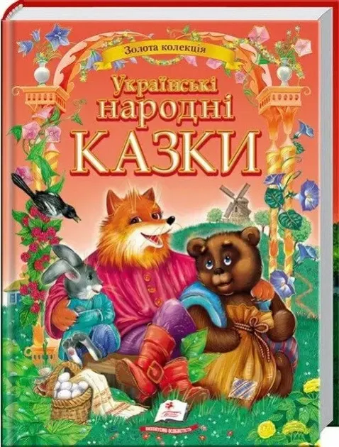 Українські народні казки. Пегас. Пліска Т.