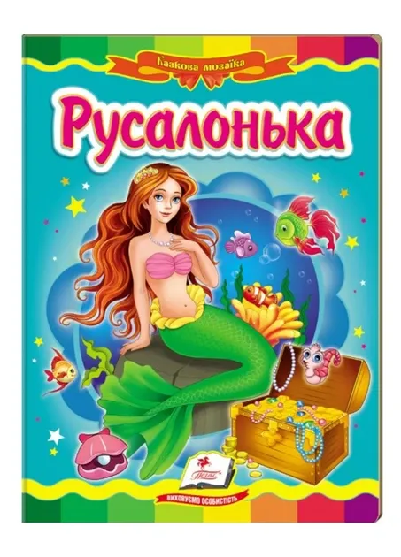 Русалонька. Казкова мозаїка