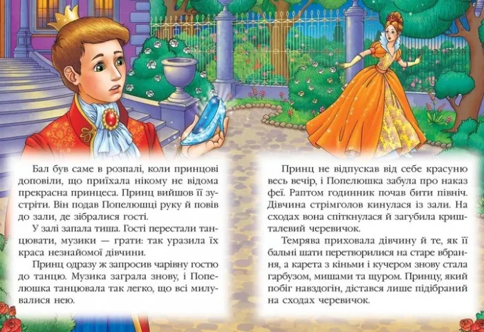 Попелюшка. Казкова мозаїка