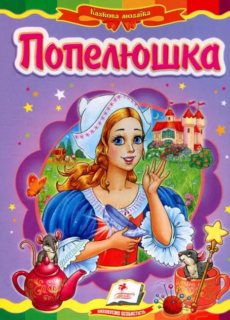 Попелюшка. Казкова мозаїка