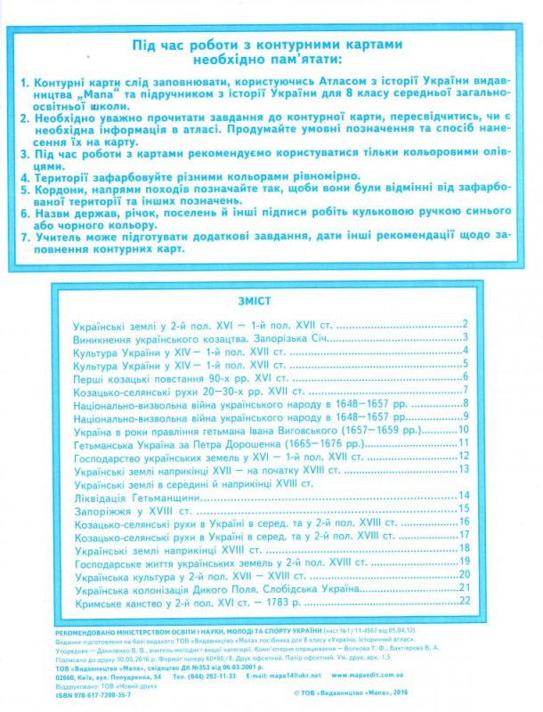 Контурні карти. Історія України. 8 клас
