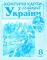 Контурні карти. Історія України. 8 клас