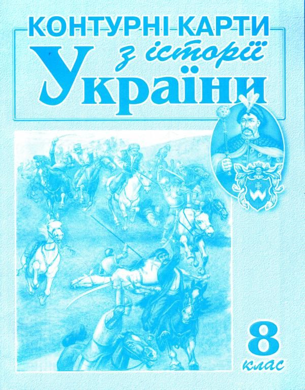 Контурні карти. Історія України. 8 клас