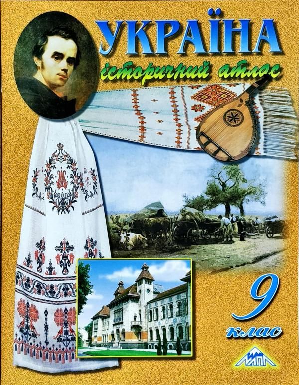 Україна. Історичний атлас. 9 кл Мапа