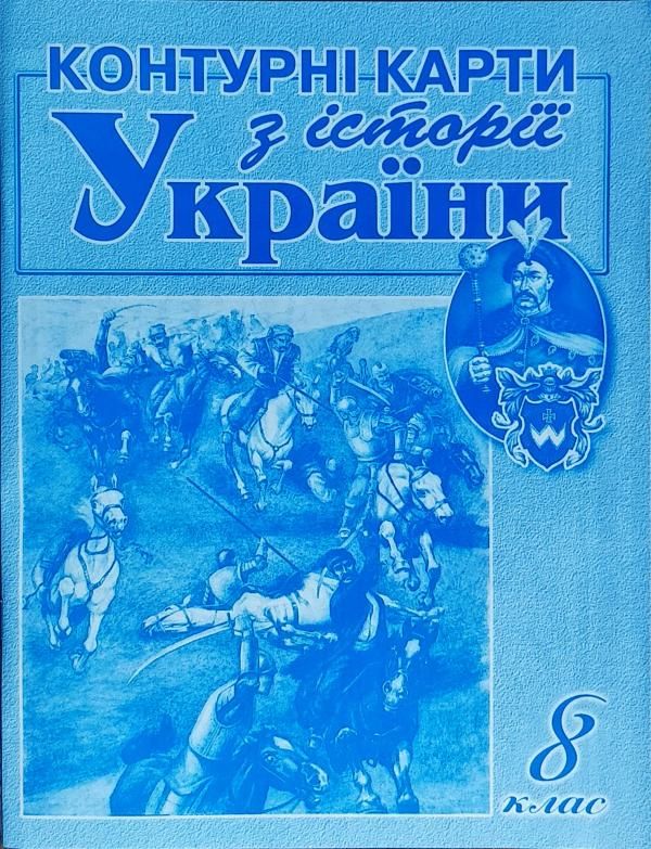 Контурні карти з історії України для 8 класу Даниленко В.