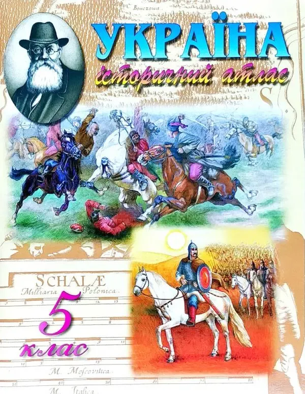 Україна, історичний атлас для 5 класу