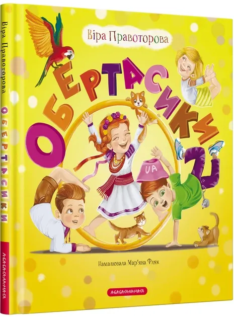 Обертасики. Правоторова Віра