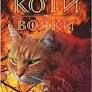 Коти-вояки. Здіймається буря. Пророцтво починається. Книга 4Гантер Е.