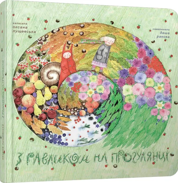 О.Луцевська З равликом на прогулянці