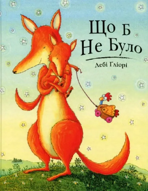 Що б не було Глорі Дебі