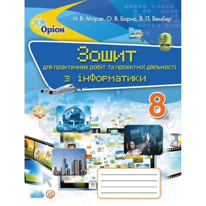 Інформатика 8 клас Зошит для практичних робіт та проектної діяльності