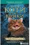 Коти-вояки. Небезпечний шлях. Пророцтва починаються. Книга 5Гантер Е.