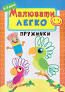 Малювати легко Пружинки