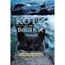 Коти-вояки. Нове пророцтво. Книга 2. Сходить місяць Єрін Гантер