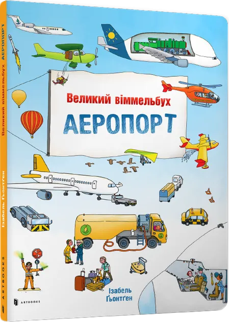 Великий віммельбух Аеропорт