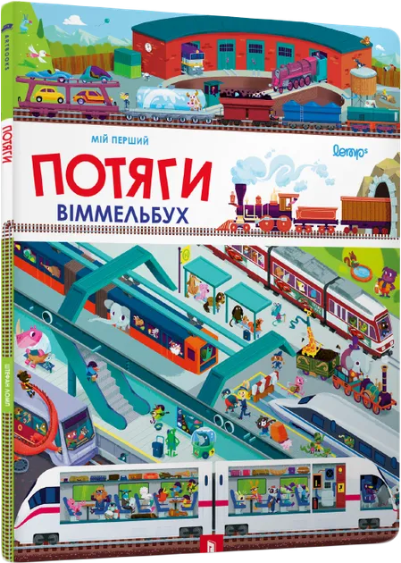 Мій перший віммельбух Потяги