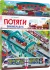 Мій перший віммельбух Потяги