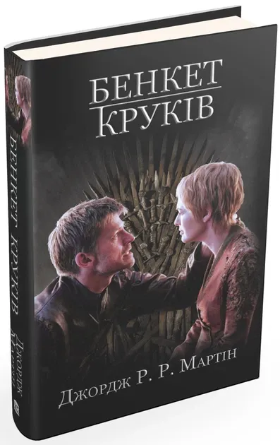 Пісня льоду й полум'я. Бенкет круків. Книга четверта