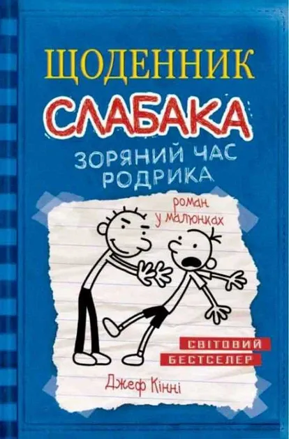 Щоденник слабака. Зоряний час Родріка. Книга 2