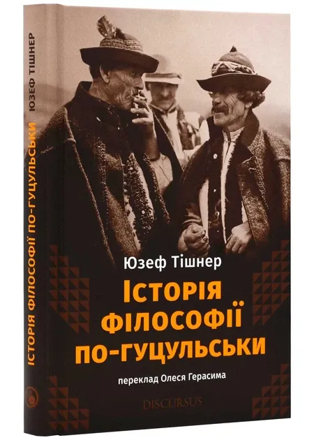 Історія філософії по-гуцульськи