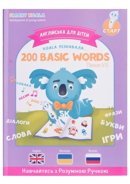 Книга для розмовляючої ручки Smart Koala (Season 3)