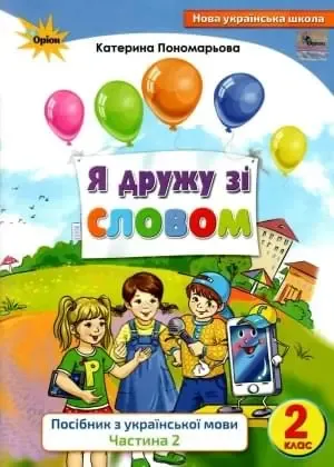 Українська мова 2 клас. Посібник «Я дружу зі словом» Частина 2 Пономарьова К.І.