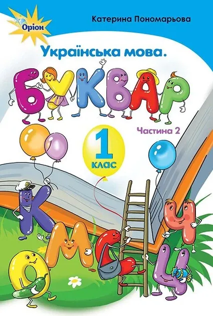 Українська мова. Буквар Підручник 1 клас закладів загальної середньої освіти ...