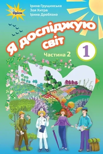 НУШ Я досліджую світ 1 клас Підручник 1 частина (у 2-х частинах) Грушинська. О ...