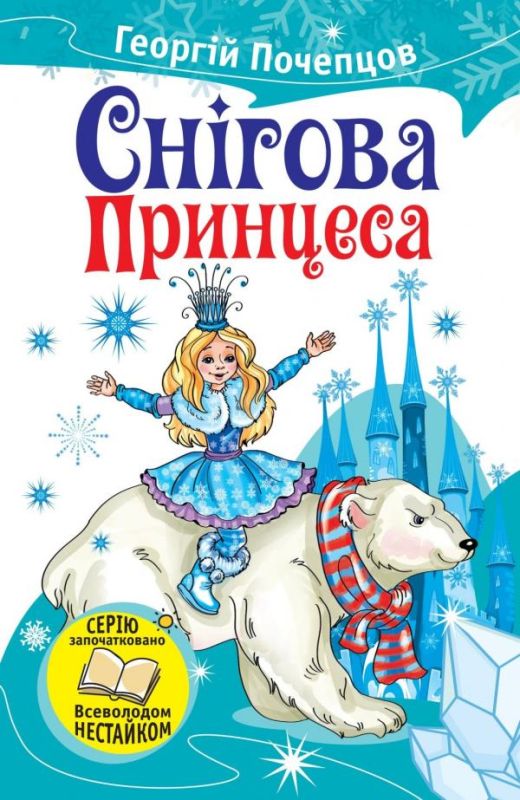 Г.Почепцов Снігова принцеса