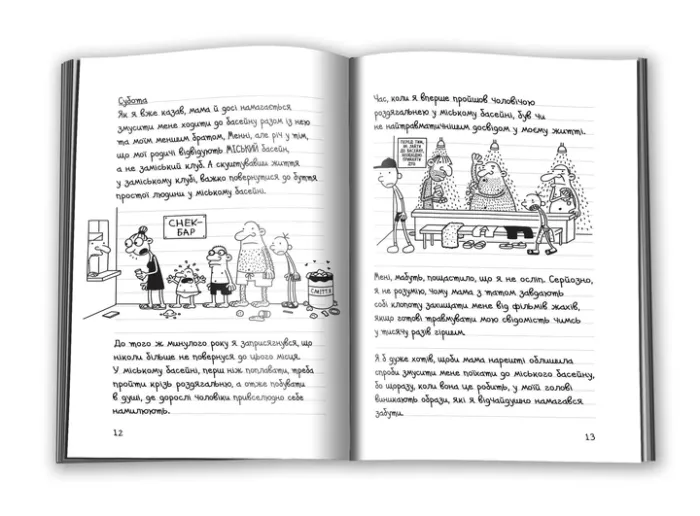Щоденник слабака. Канікули псу під хвіст. Книга 4 Кінні Д.