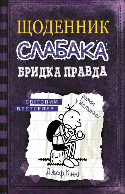 Бридка правда. Щоденник слабака. Книга 5 Кінні Д.