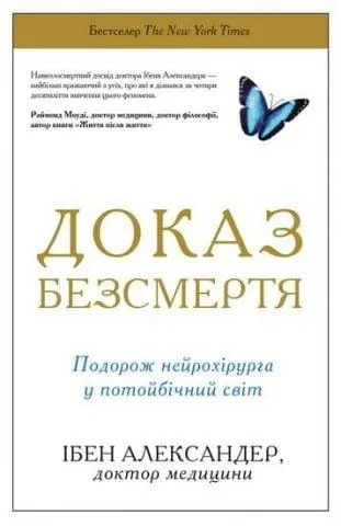Доказ безсмертя. Подорож нейрохірурга у потойбічний світ