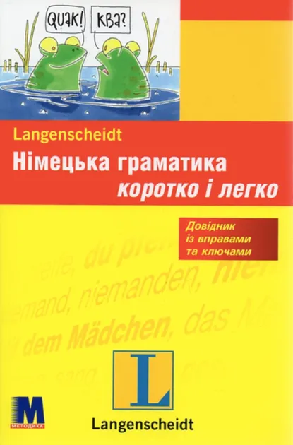 Німецька граматика коротко і легко Авт: Крістіне Штіф