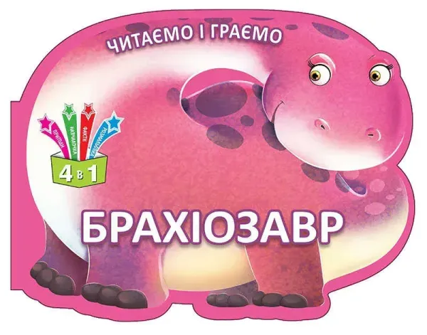 ЧИТАЄМО І ГРАЄМО БРАХІОЗАВР