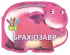 ЧИТАЄМО І ГРАЄМО БРАХІОЗАВР
