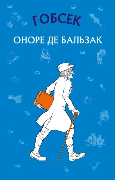 Гобсек Оноре де Бальзак