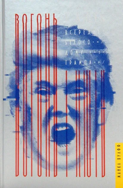 Вогонь і лють. Всередині Білого дому Трампа Вулфф М.