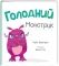 Кейт Бакнелл Голодний монстрик