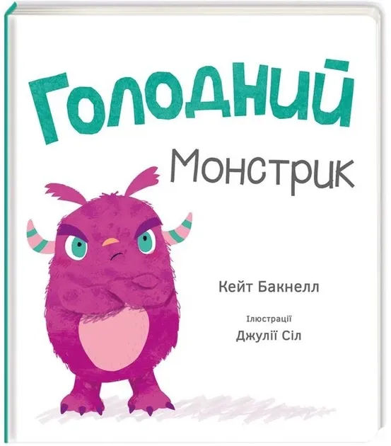 Кейт Бакнелл Голодний монстрик