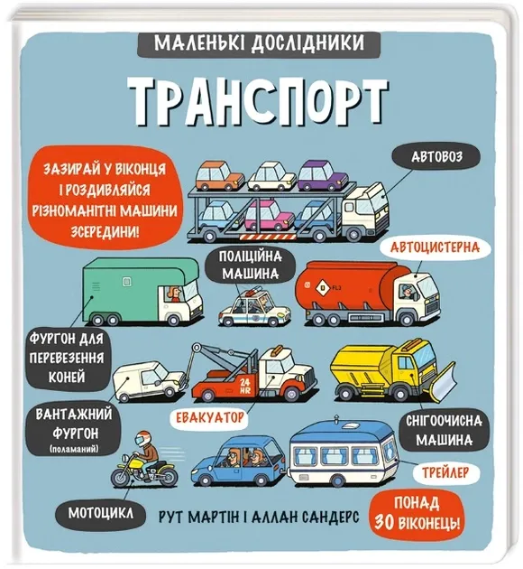 Маленькі дослідники.Транспорт