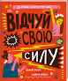 Відчуй свою силу Вілсон Джамія