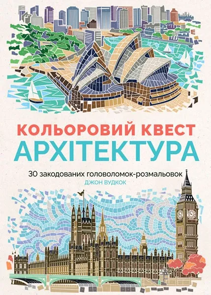 Розмальовка Кольоровий квест Архітектура Жорж