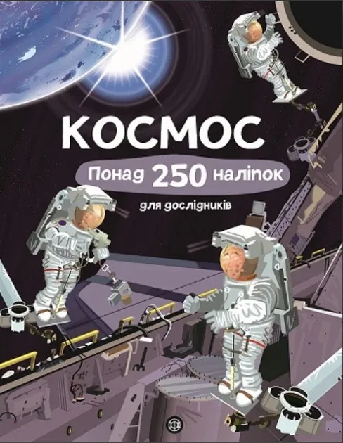 Космос Понад 250 наліпок для дослідників Фіона Ватт